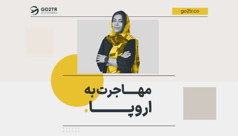 مهاجرت به اروپا