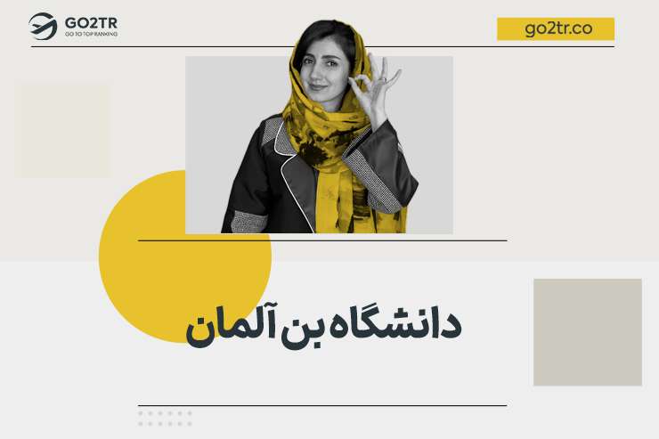 دانشگاه بن آلمان