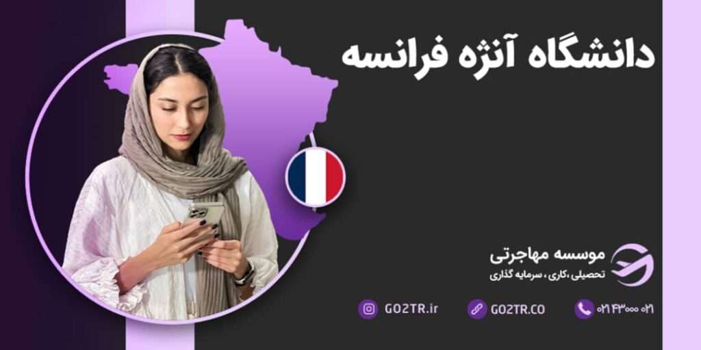 دانشگاه آنژه فرانسه