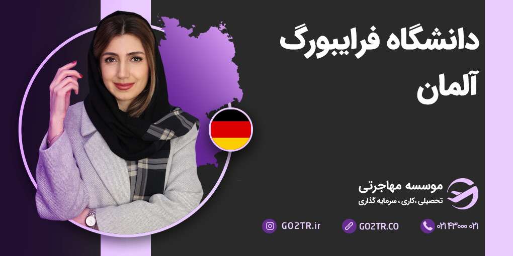 دانشگاه فرایبورگ آلمان