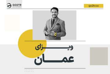 ویزای عمان