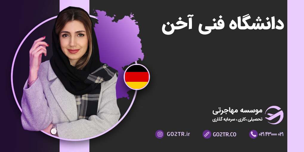 دانشگاه فنی آخن