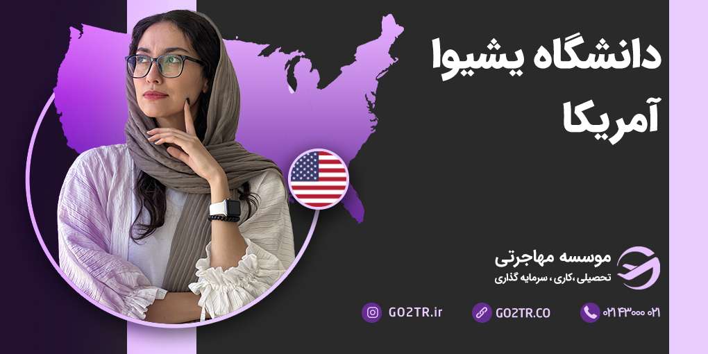 دانشگاه یشیوا آمریکا
