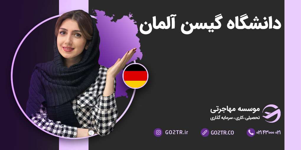 دانشگاه گیسن آلمان