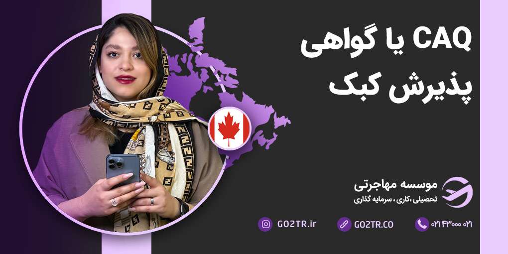 گواهی پذیرش کبک (CAQ)