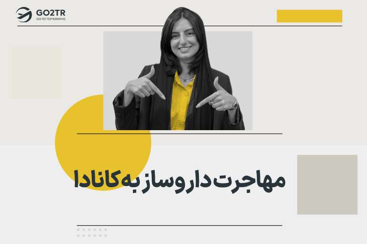 مهاجرت داروساز به کانادا