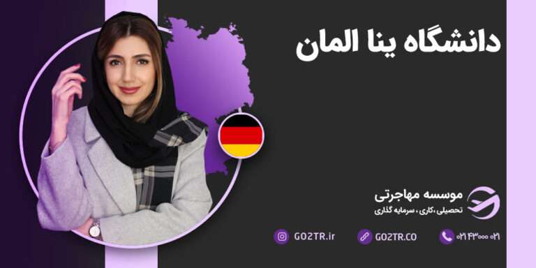 دانشگاه ینا آلمان
