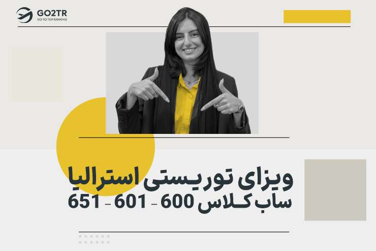 ویزای توریستی استرالیا (ساب کلاس 600 – 601 – 651)