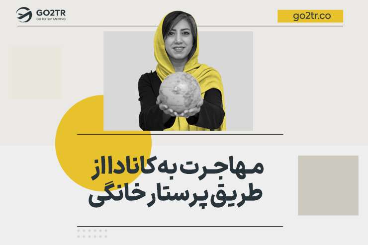 مهاجرت به کانادا از طریق پرستار خانگی