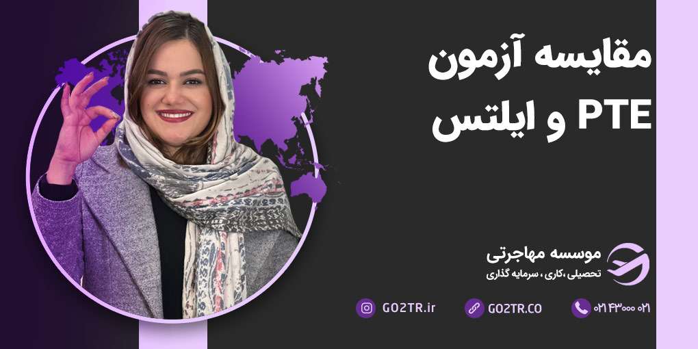 مقایسه آزمون PTE و ایلتس