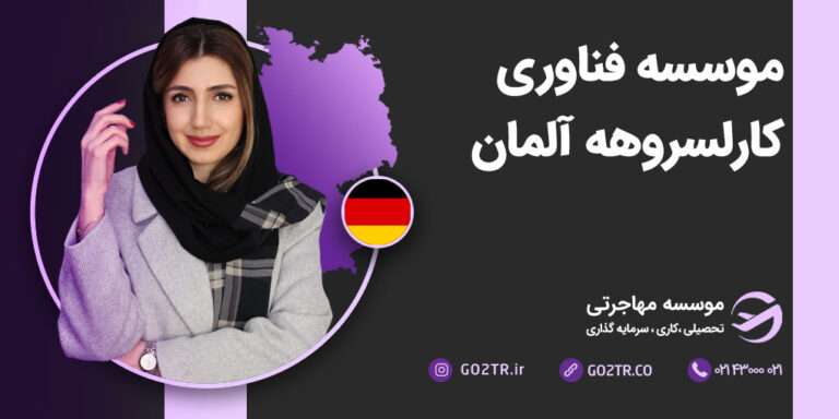 موسسه فناوری کارلسروهه آلمان