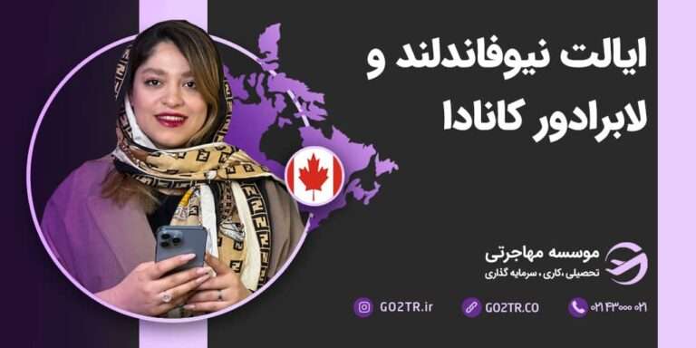ایالت نیوفاندلند و لابرادور کانادا
