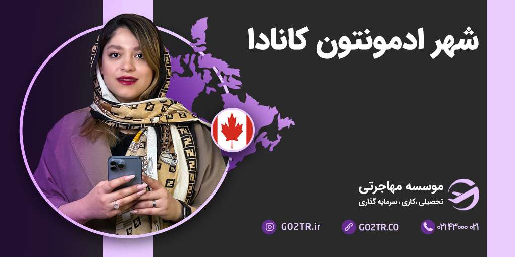 شهر ادمونتون کانادا