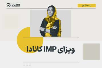 ویزای IMP کانادا