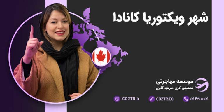 شهر ویکتوریا کانادا