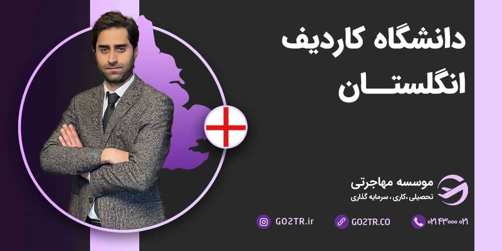 دانشگاه کاردیف انگلستان