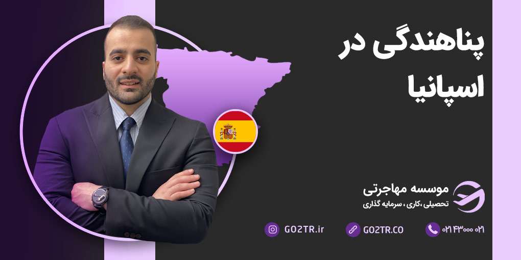 پناهندگی در اسپانیا
