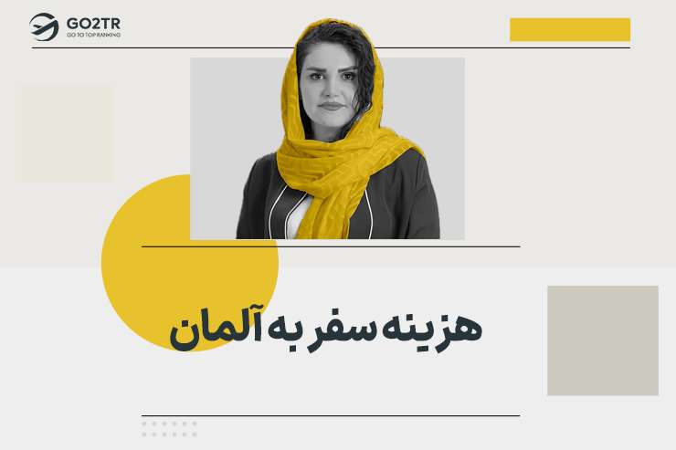 هزینه سفر به آلمان