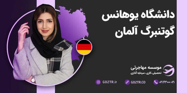 دانشگاه یوهانس گوتنبرگ آلمان