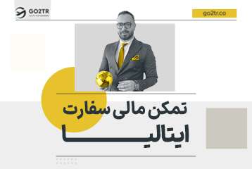 تمکن مالی سفارت ایتالیا
