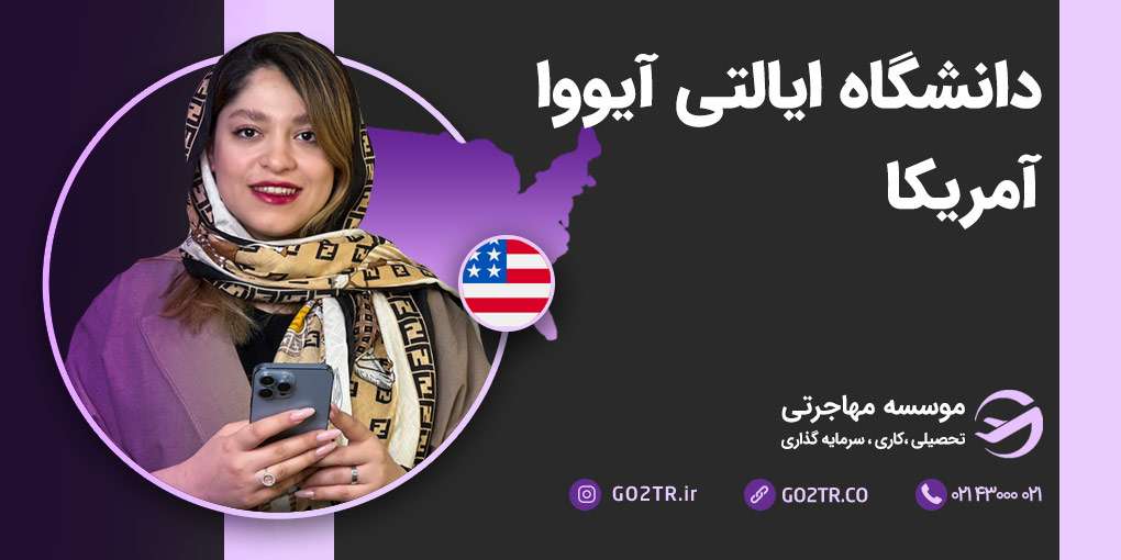 دانشگاه ایالتی آیووا آمریکا
