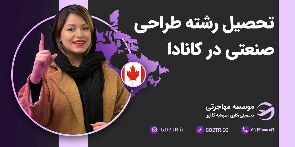 تحصیل رشته طراحی صنعتی در کانادا