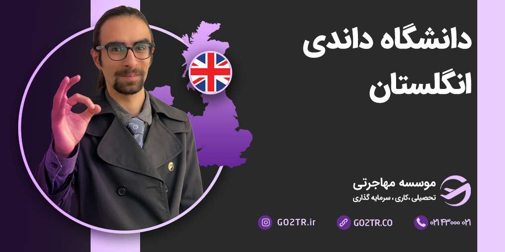 دانشگاه داندی انگلستان
