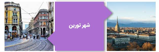 شهر تورین
