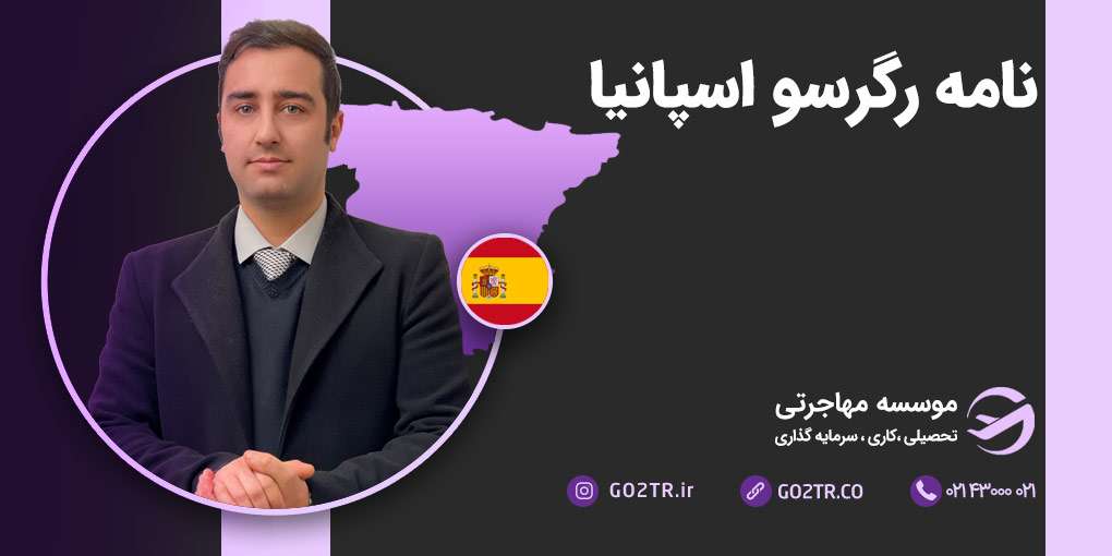 نامه رگرسو اسپانیا