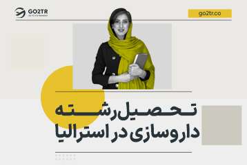 تحصیل رشته داروسازی در استرالیا