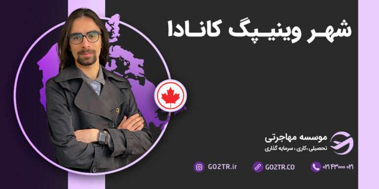 عکس شاخص شهـر وینیـپگ کانـادا