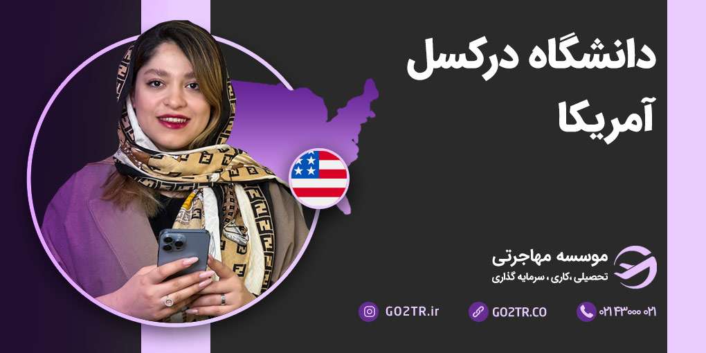 دانشگاه درکسل آمریکا