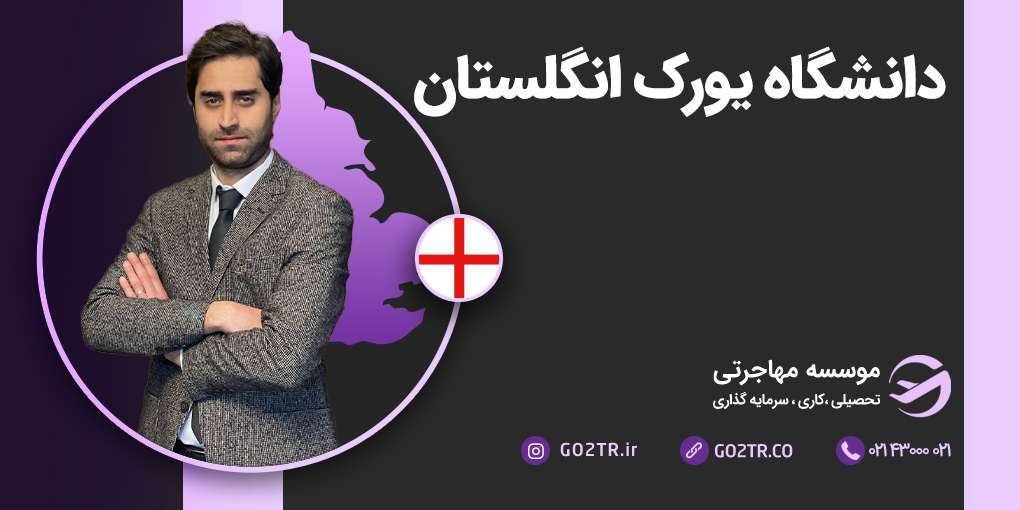 دانشگاه یورک انگلستان