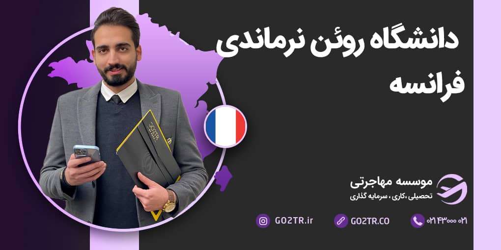 دانشگاه روئن نرماندی فرانسه