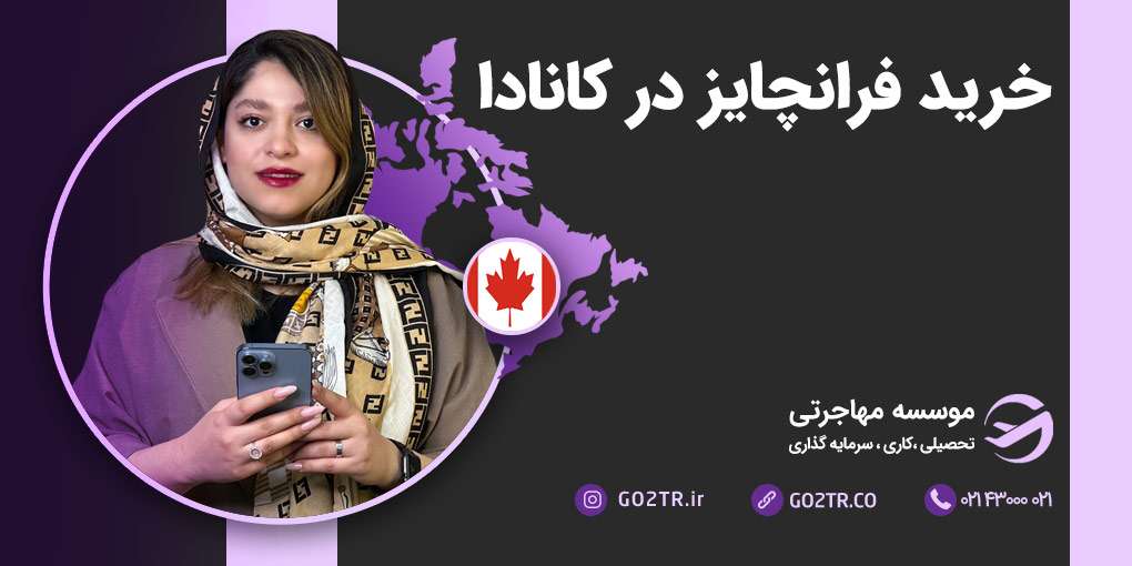 خرید فرانچایز در کانادا