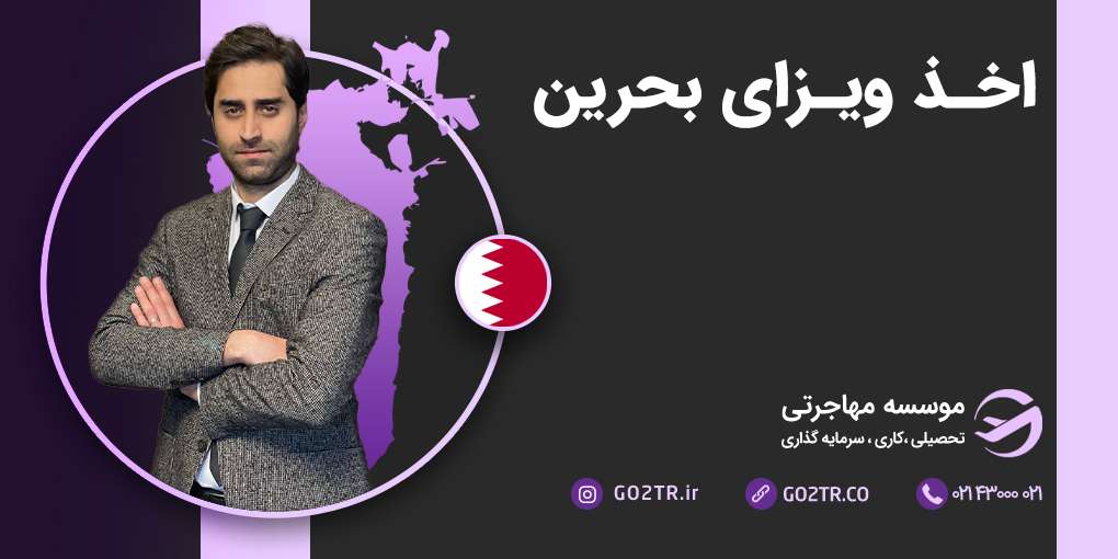 ویزای بحرین