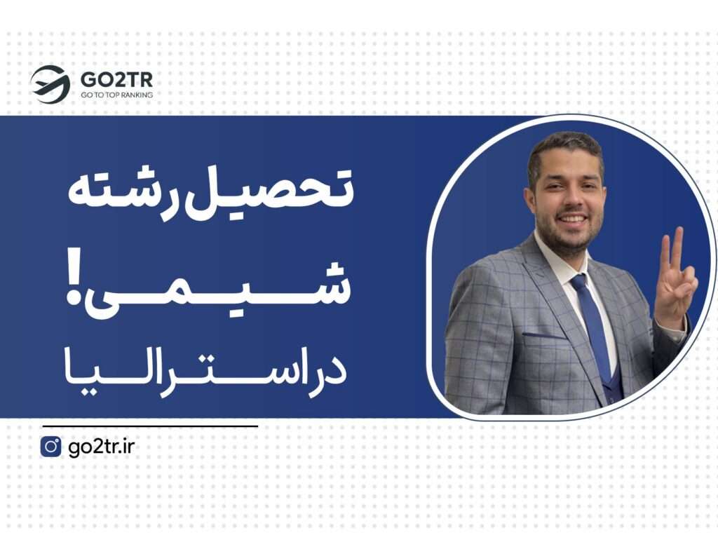 تحصیل رشته شیمی در استرالیا