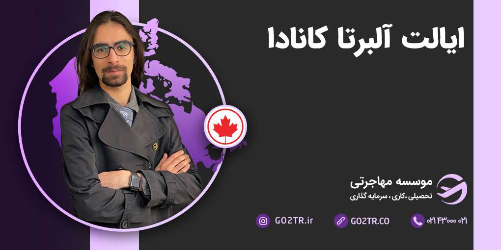 ایالت آلبرتا کانادا