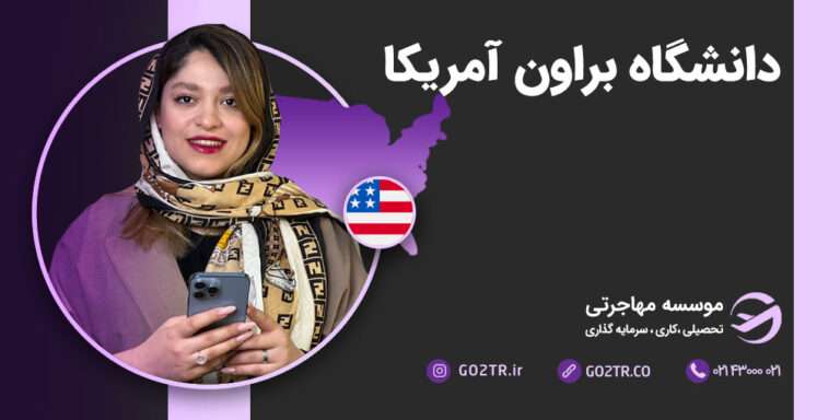 دانشگاه براون آمریکا