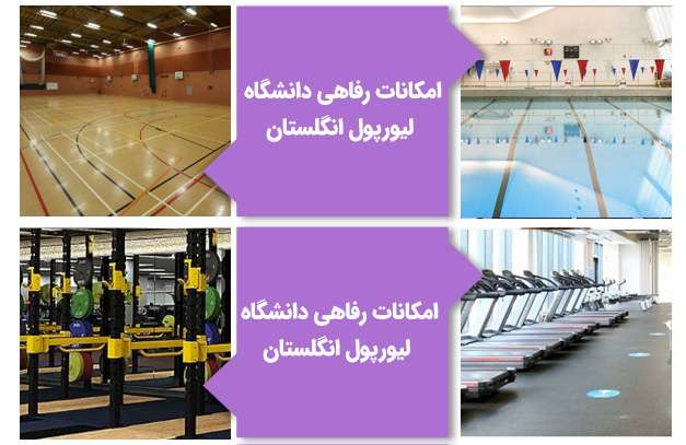 امکانات رفاهی دانشگاه لیورپول انگلستان