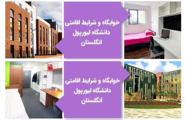 خوابگاه و شرایط اقامتی دانشگاه لیورپول انگلستان