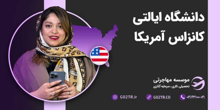 دانشگاه ایالتی کانزاس آمریکا