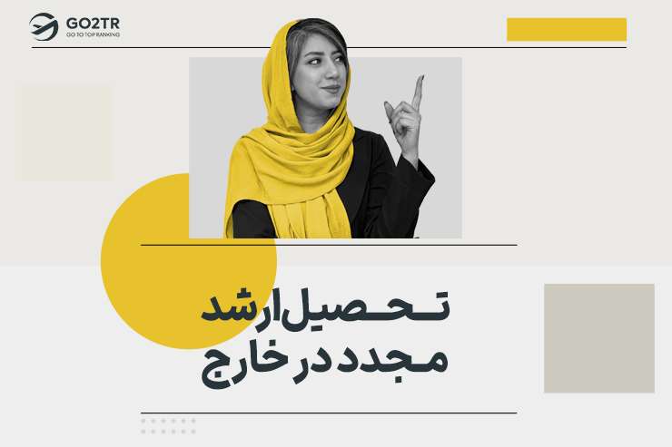 تحصیل ارشد مجدد در خارج