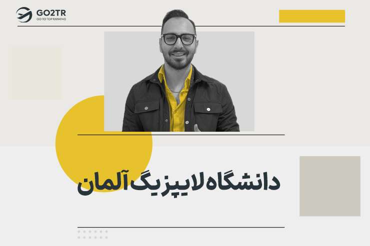 دانشگاه لایپزیگ آلمان