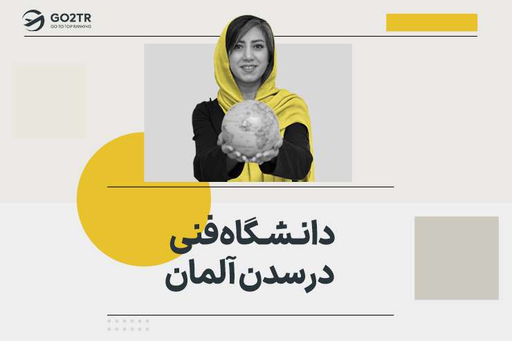 دانشگاه فنی درسدن آلمان