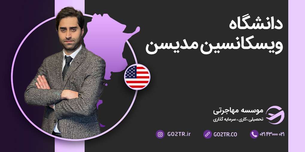 دانشگاه ویسکانسین مدیسن آمریکا