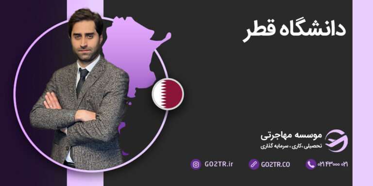 شرایط تحصیل در دانشگاه قطر