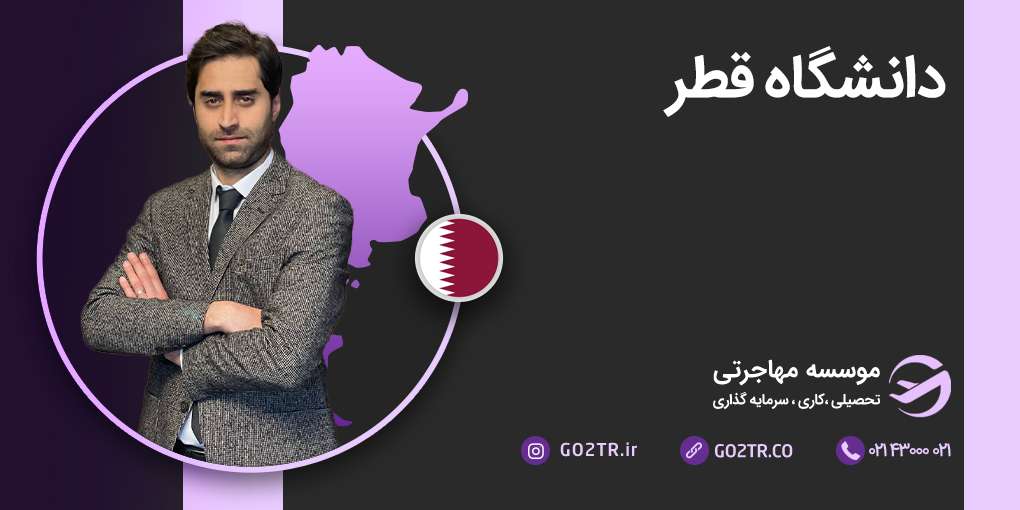 دانشگاه قطر
