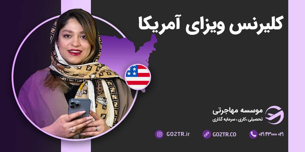 کلیرنس ویزای آمریکا