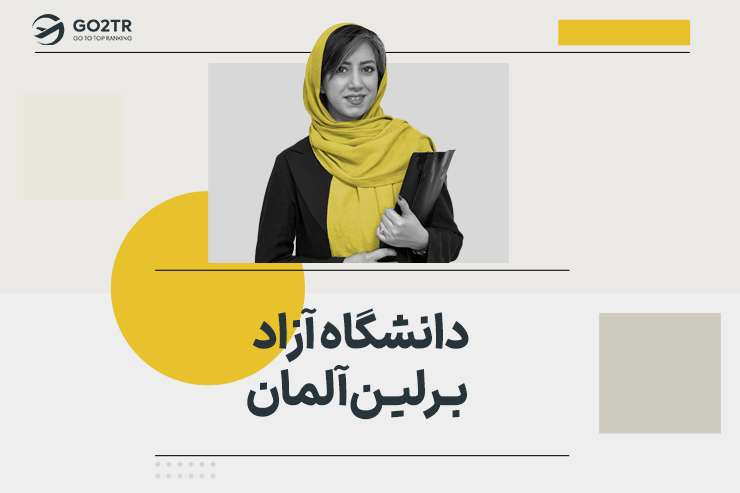 دانشگاه آزاد برلین آلمان